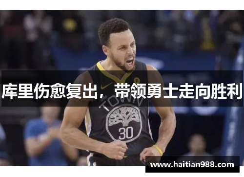 库里伤愈复出，带领勇士走向胜利