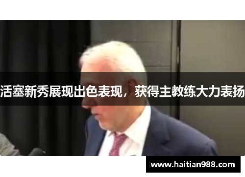 活塞新秀展现出色表现，获得主教练大力表扬