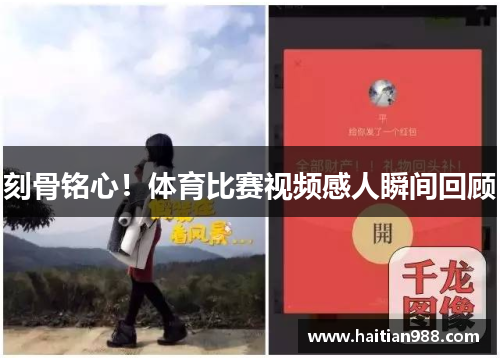 刻骨铭心！体育比赛视频感人瞬间回顾
