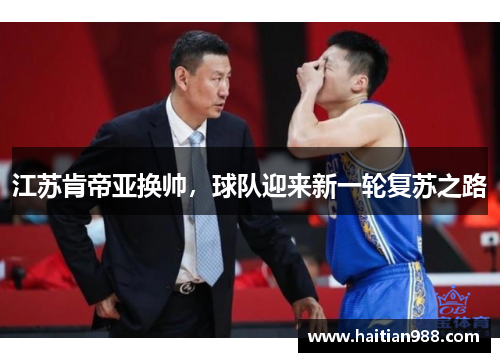 江苏肯帝亚换帅，球队迎来新一轮复苏之路