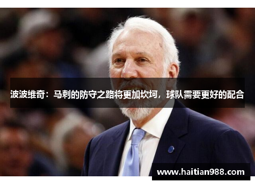 波波维奇：马刺的防守之路将更加坎坷，球队需要更好的配合