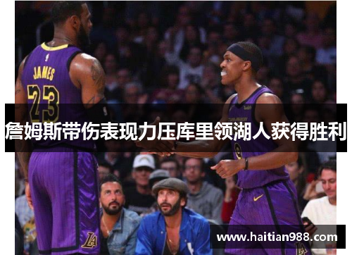 詹姆斯带伤表现力压库里领湖人获得胜利