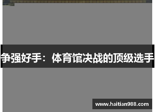 争强好手：体育馆决战的顶级选手