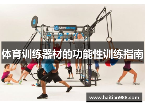 体育训练器材的功能性训练指南