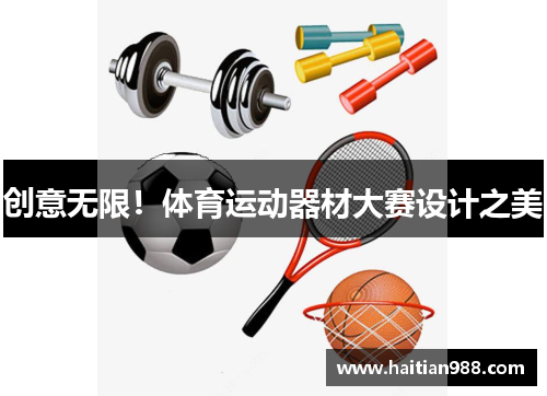 创意无限！体育运动器材大赛设计之美