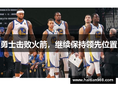 勇士击败火箭，继续保持领先位置