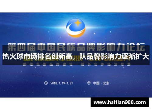 热火球市场排名创新高，队品牌影响力逐渐扩大