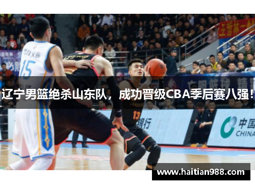 辽宁男篮绝杀山东队，成功晋级CBA季后赛八强！