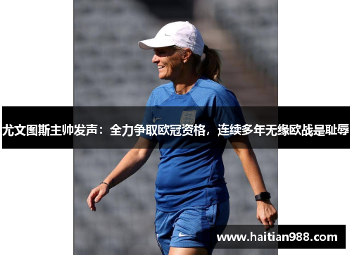 尤文图斯主帅发声：全力争取欧冠资格，连续多年无缘欧战是耻辱