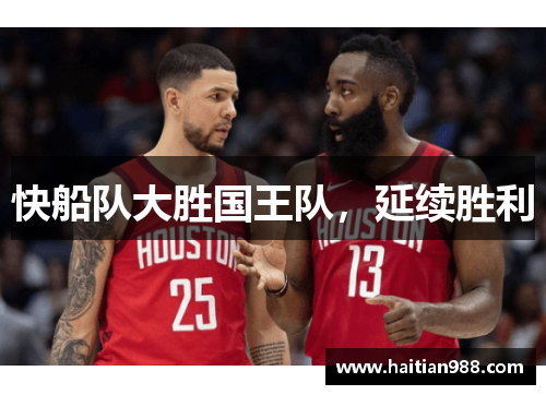 快船队大胜国王队，延续胜利