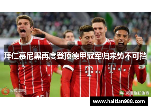 拜仁慕尼黑再度登顶德甲冠军归来势不可挡
