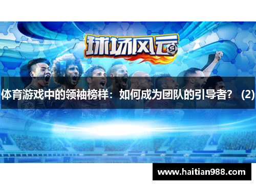 体育游戏中的领袖榜样：如何成为团队的引导者？ (2)