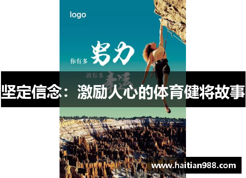 坚定信念：激励人心的体育健将故事