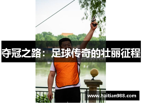 夺冠之路：足球传奇的壮丽征程