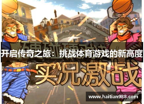 开启传奇之旅：挑战体育游戏的新高度