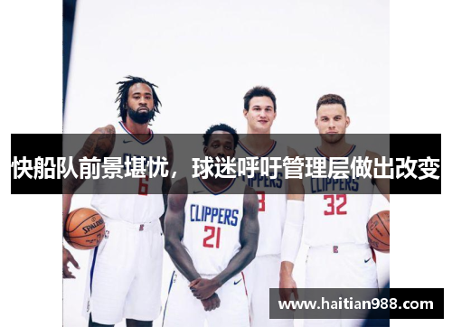 快船队前景堪忧，球迷呼吁管理层做出改变