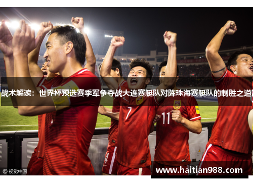 战术解读：世界杯预选赛季军争夺战大连赛艇队对阵珠海赛艇队的制胜之道