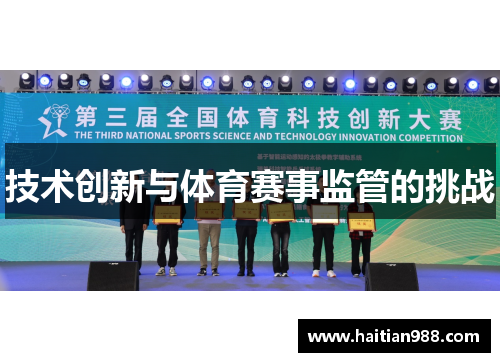技术创新与体育赛事监管的挑战
