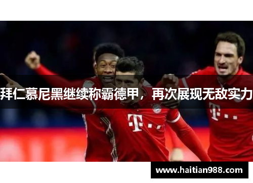 拜仁慕尼黑继续称霸德甲，再次展现无敌实力