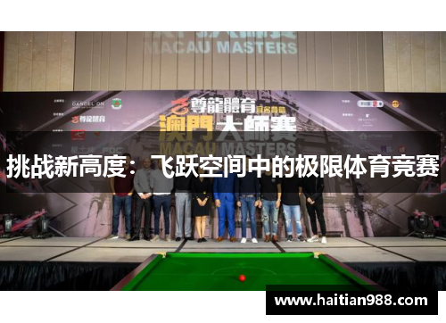 挑战新高度：飞跃空间中的极限体育竞赛