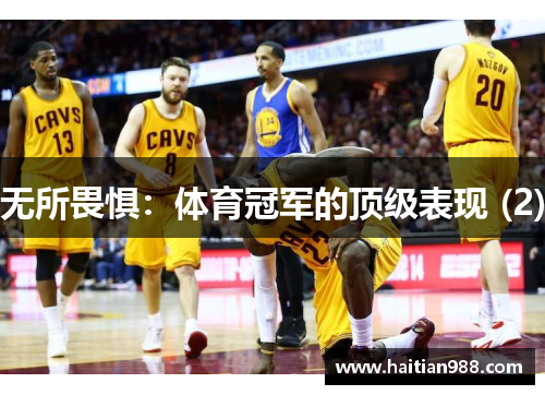 无所畏惧：体育冠军的顶级表现 (2)