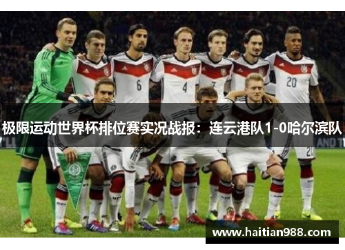 极限运动世界杯排位赛实况战报：连云港队1-0哈尔滨队