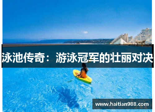 泳池传奇：游泳冠军的壮丽对决