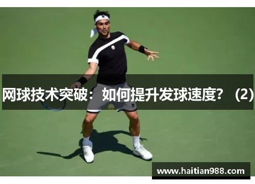 网球技术突破：如何提升发球速度？ (2)