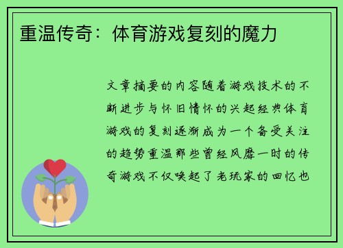 重温传奇：体育游戏复刻的魔力