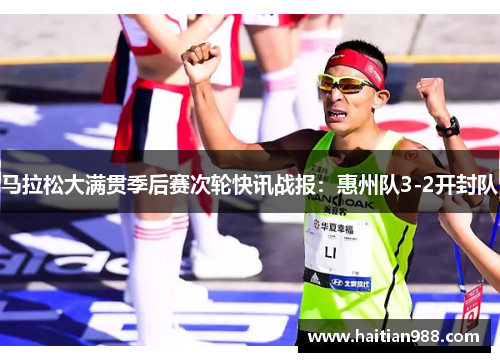 马拉松大满贯季后赛次轮快讯战报：惠州队3-2开封队