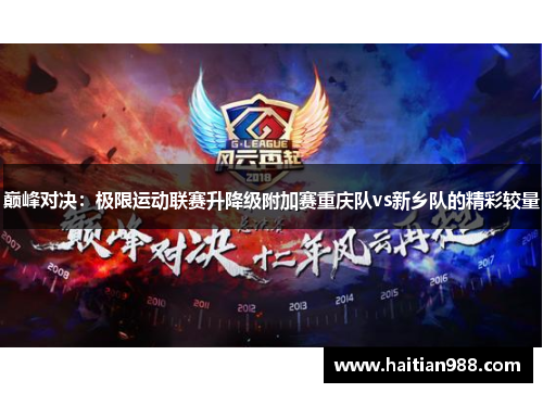 巅峰对决：极限运动联赛升降级附加赛重庆队vs新乡队的精彩较量