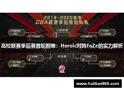高校联赛季后赛首轮前瞻：Heroic对阵FaZe的实力解析