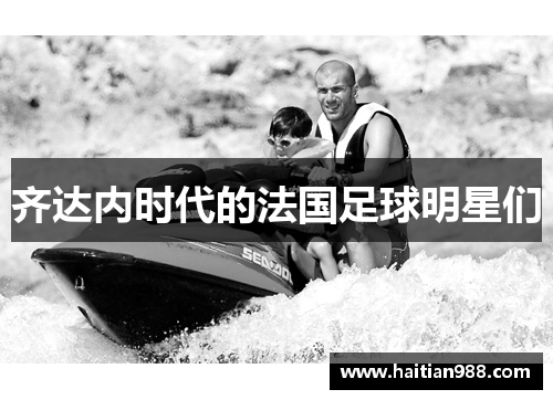 齐达内时代的法国足球明星们