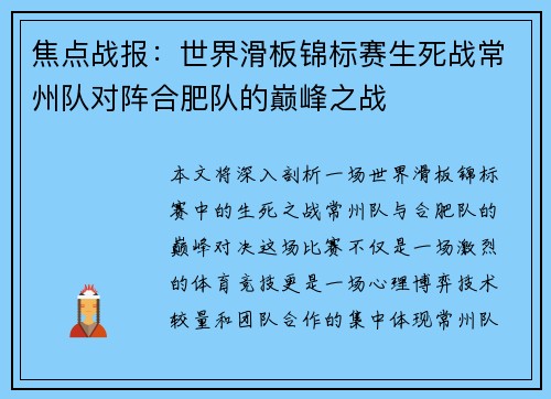 焦点战报：世界滑板锦标赛生死战常州队对阵合肥队的巅峰之战