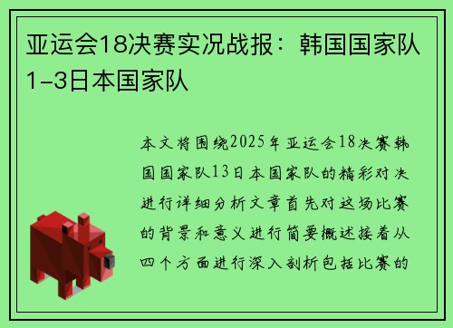 亚运会18决赛实况战报：韩国国家队1-3日本国家队