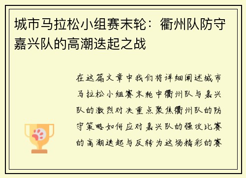 城市马拉松小组赛末轮：衢州队防守嘉兴队的高潮迭起之战