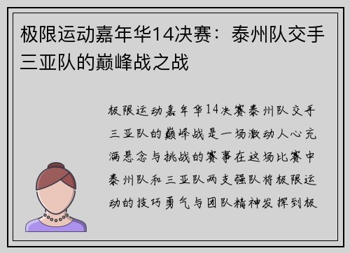 极限运动嘉年华14决赛：泰州队交手三亚队的巅峰战之战