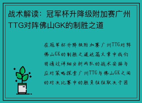 战术解读：冠军杯升降级附加赛广州TTG对阵佛山GK的制胜之道