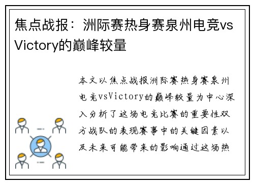 焦点战报：洲际赛热身赛泉州电竞vsVictory的巅峰较量