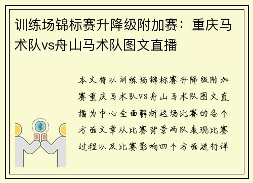 训练场锦标赛升降级附加赛：重庆马术队vs舟山马术队图文直播