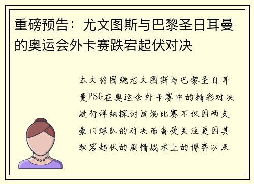 重磅预告：尤文图斯与巴黎圣日耳曼的奥运会外卡赛跌宕起伏对决