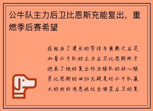 公牛队主力后卫比恩斯充能复出，重燃季后赛希望
