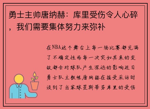 勇士主帅唐纳赫：库里受伤令人心碎，我们需要集体努力来弥补