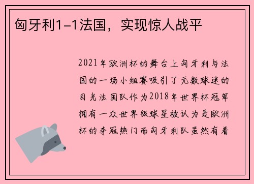匈牙利1-1法国，实现惊人战平