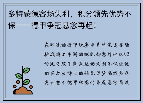 多特蒙德客场失利，积分领先优势不保——德甲争冠悬念再起！