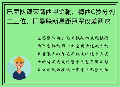 巴萨队魂荣膺西甲金靴，梅西C罗分列二三位，同曼联新星距冠军仅差两球