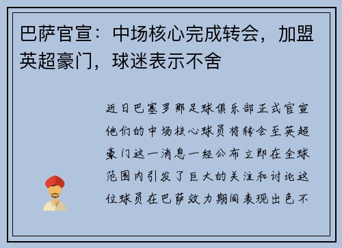 巴萨官宣：中场核心完成转会，加盟英超豪门，球迷表示不舍