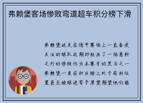弗赖堡客场惨败弯道超车积分榜下滑