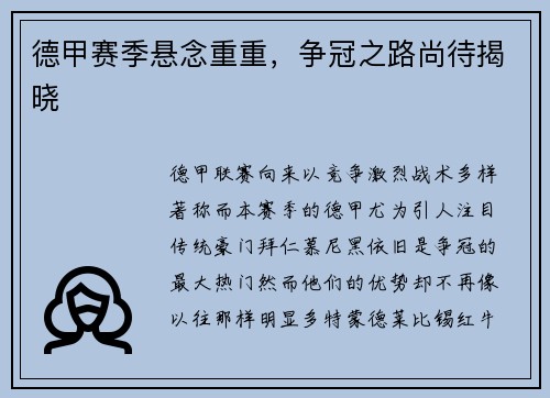 德甲赛季悬念重重，争冠之路尚待揭晓