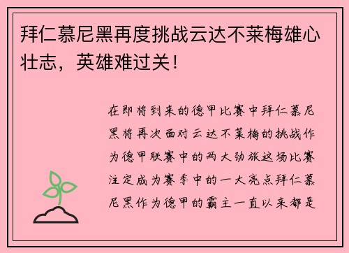 拜仁慕尼黑再度挑战云达不莱梅雄心壮志，英雄难过关！